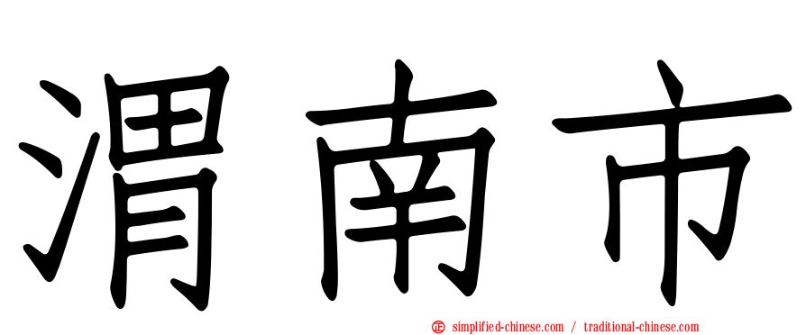 渭南市