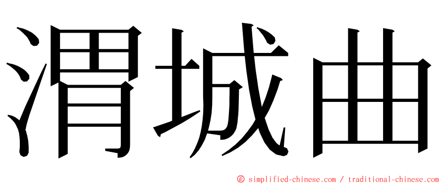 渭城曲 ming font