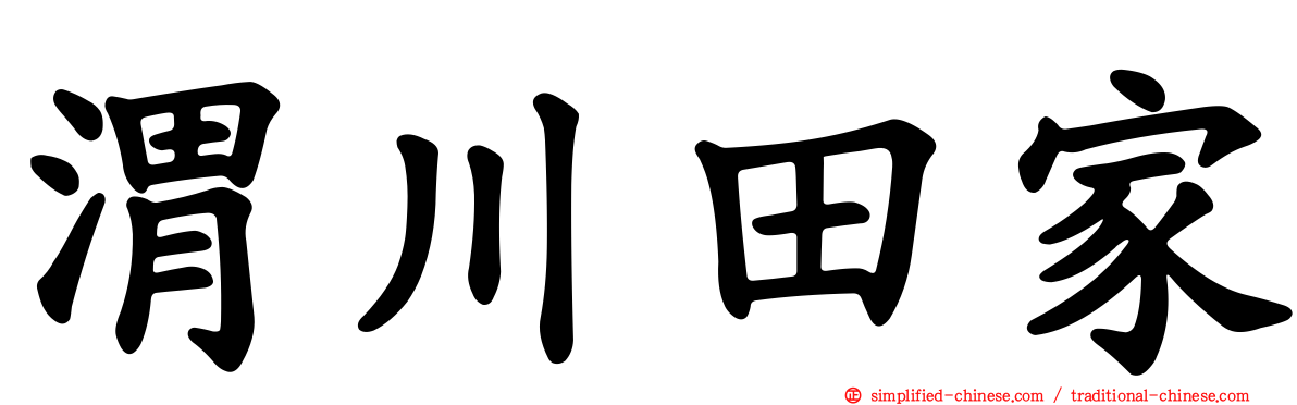 渭川田家
