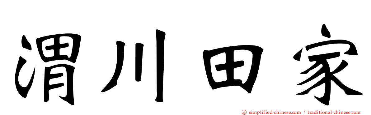 渭川田家