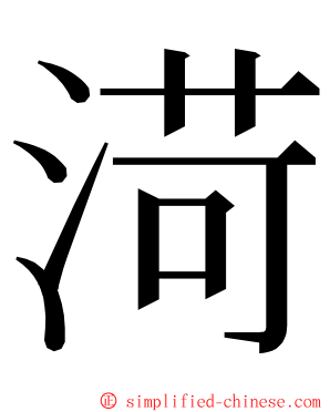 渮 ming font