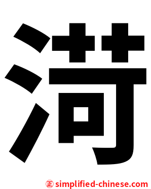 渮