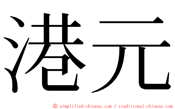 港元 ming font