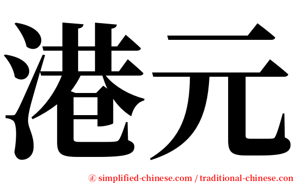 港元 serif font