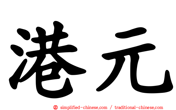 港元