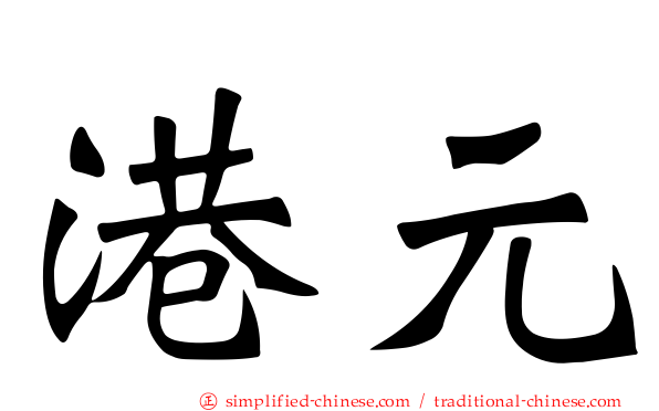 港元