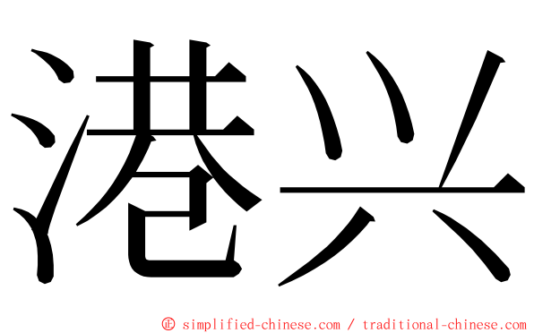 港兴 ming font