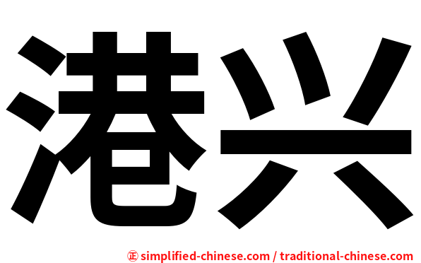 港兴