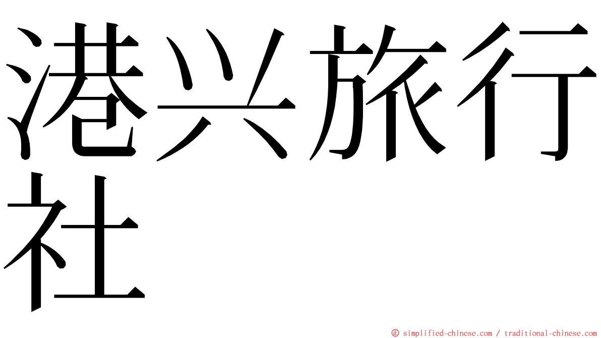 港兴旅行社 ming font