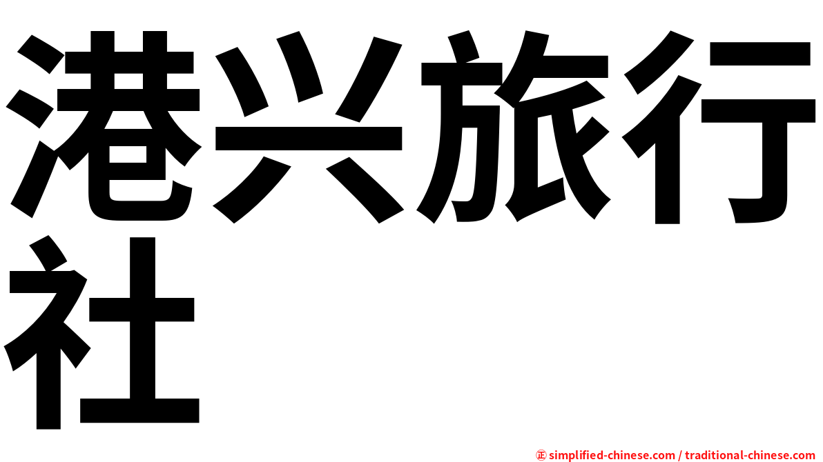 港兴旅行社