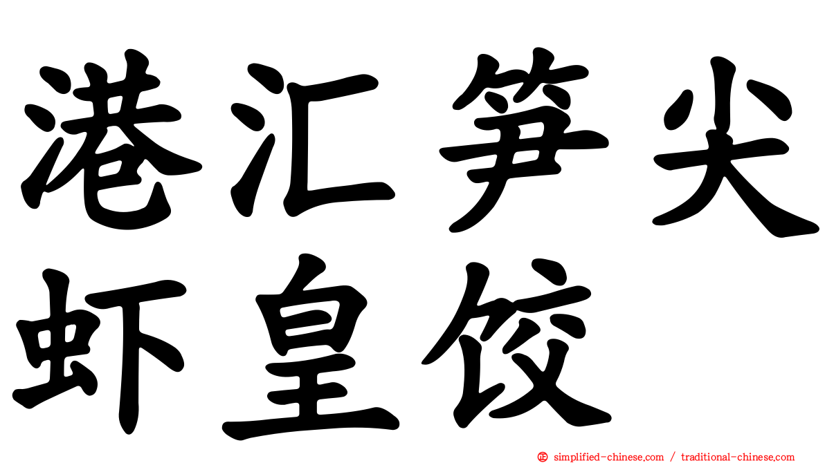 港汇笋尖虾皇饺