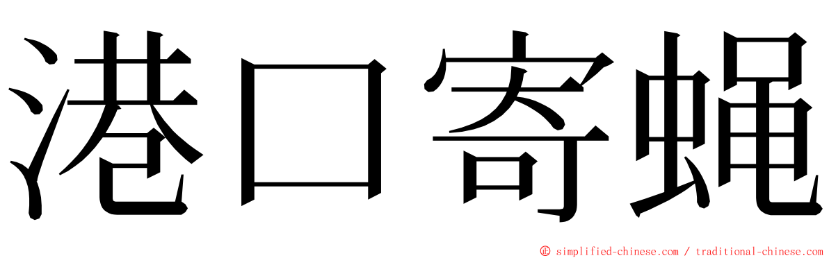 港口寄蝇 ming font
