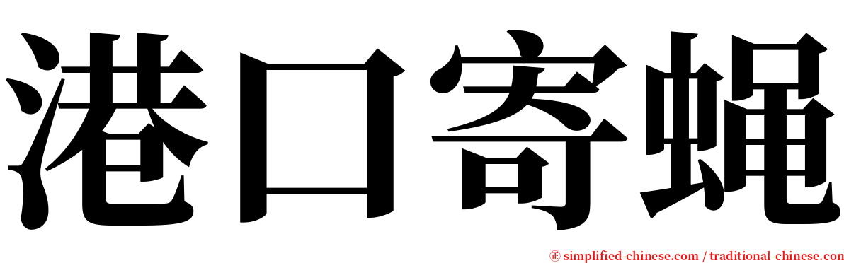 港口寄蝇 serif font