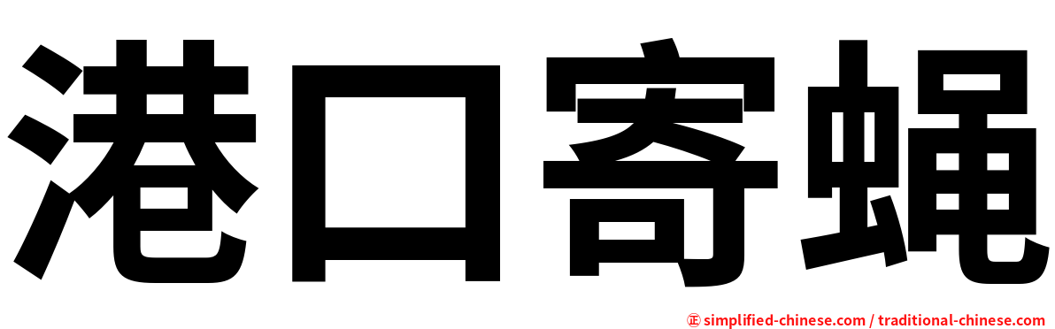 港口寄蝇