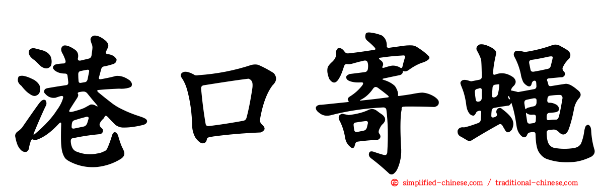 港口寄蝇