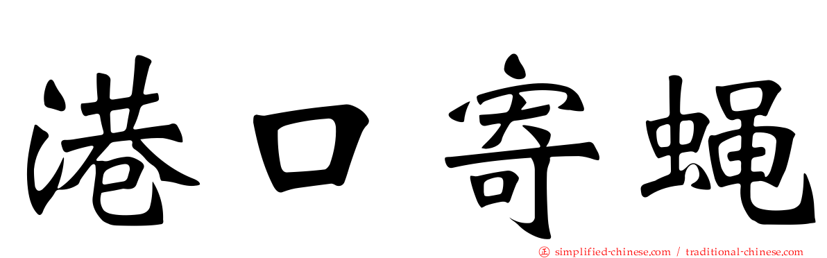 港口寄蝇