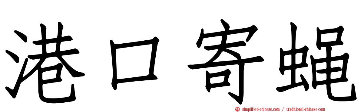 港口寄蝇