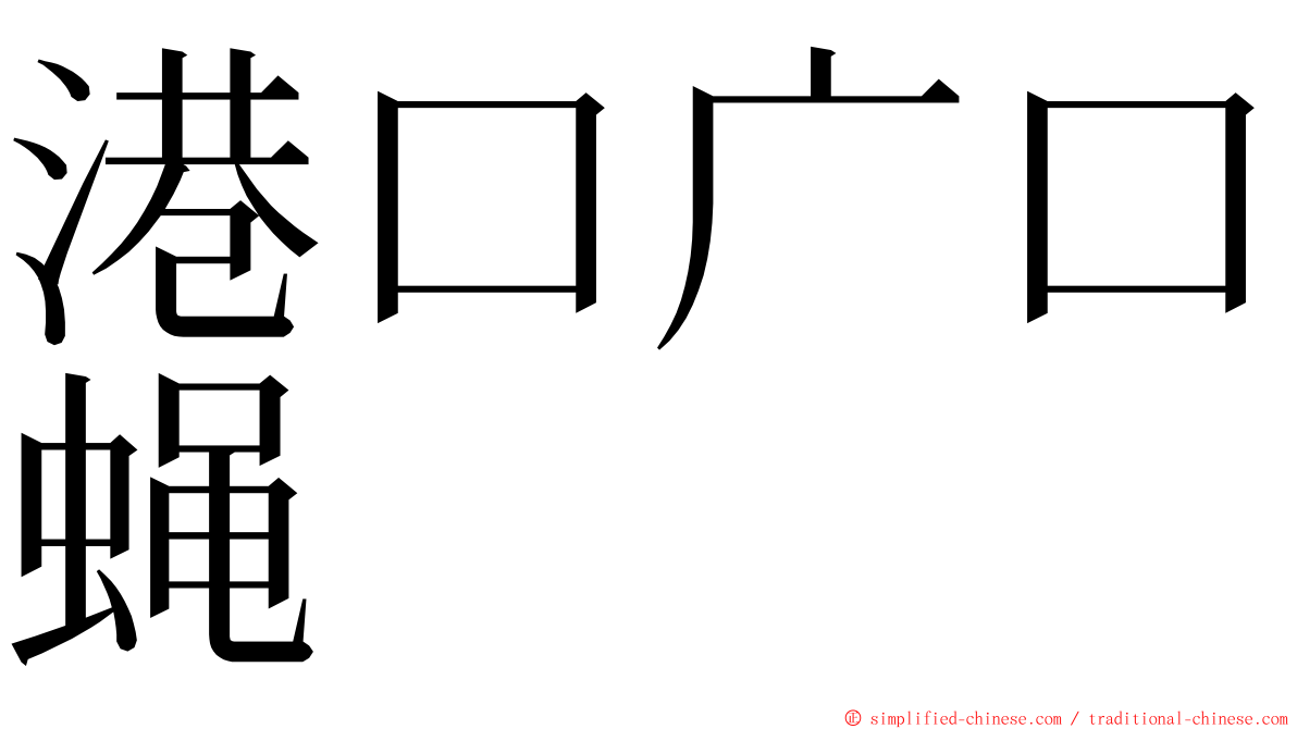 港口广口蝇 ming font