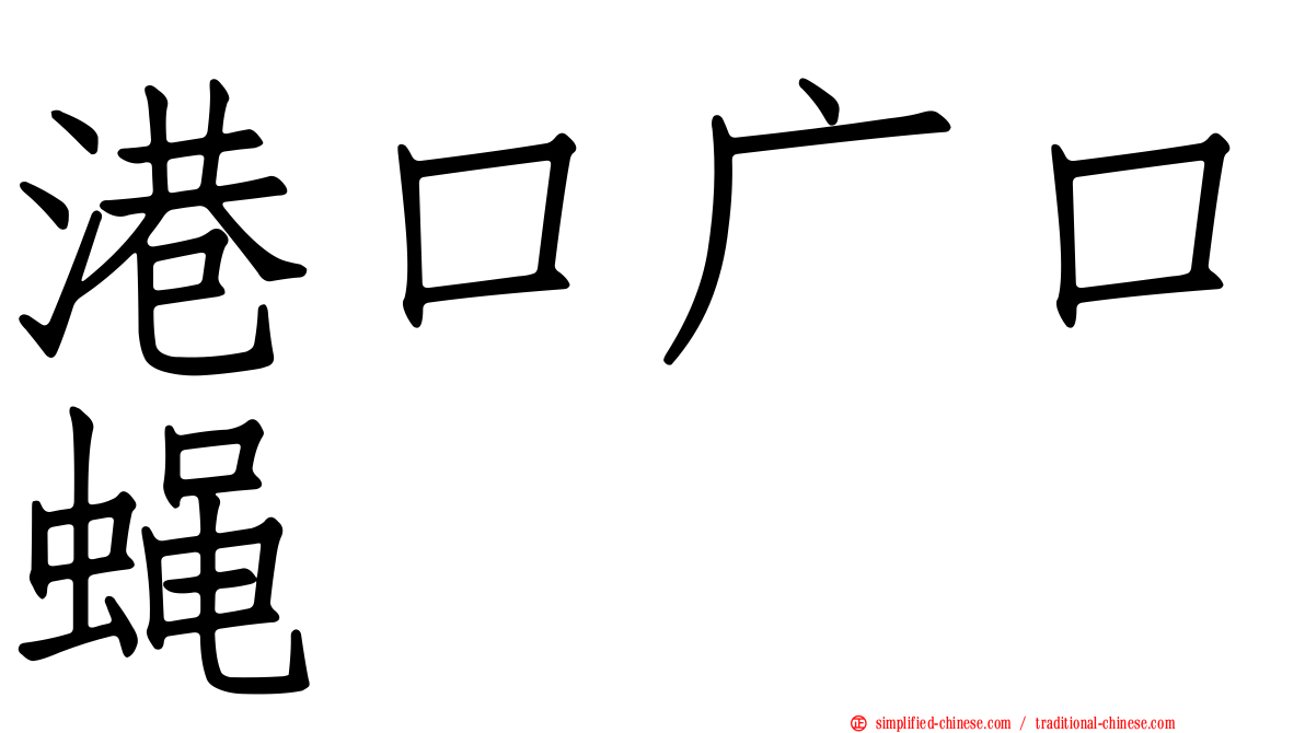 港口广口蝇