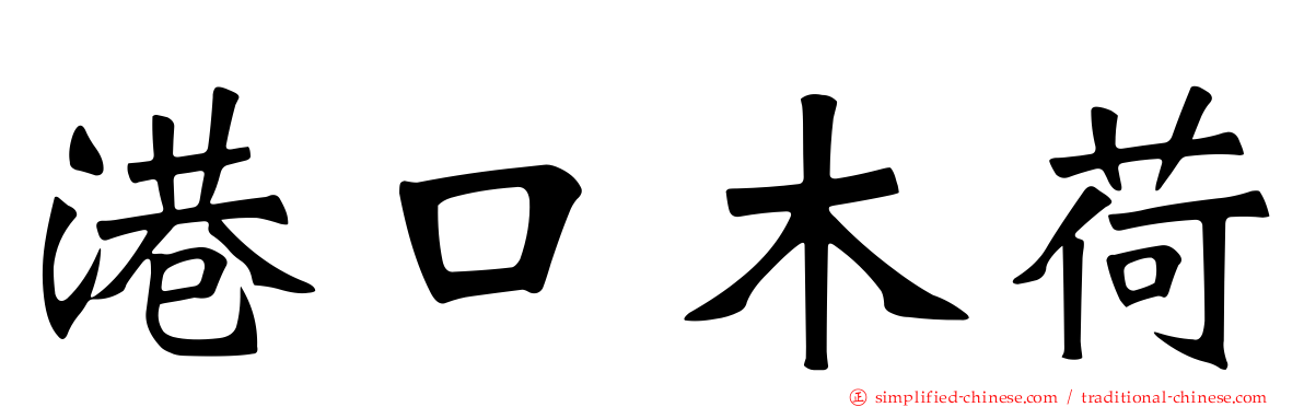 港口木荷