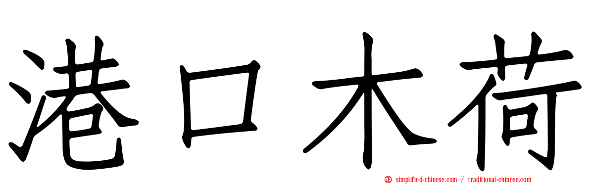 港口木荷