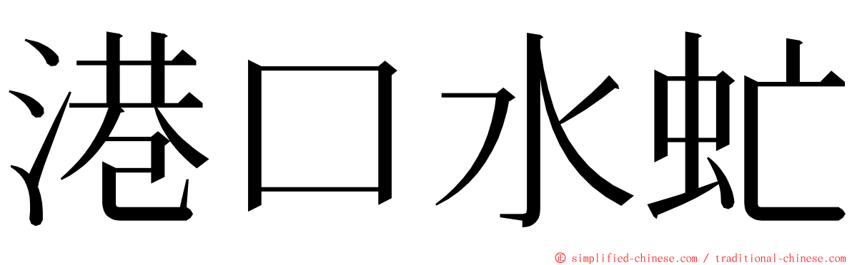 港口水虻 ming font