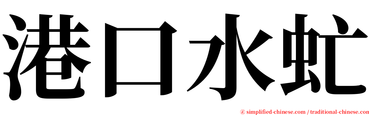港口水虻 serif font