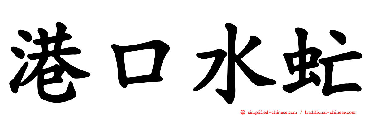 港口水虻
