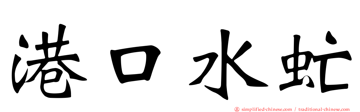 港口水虻
