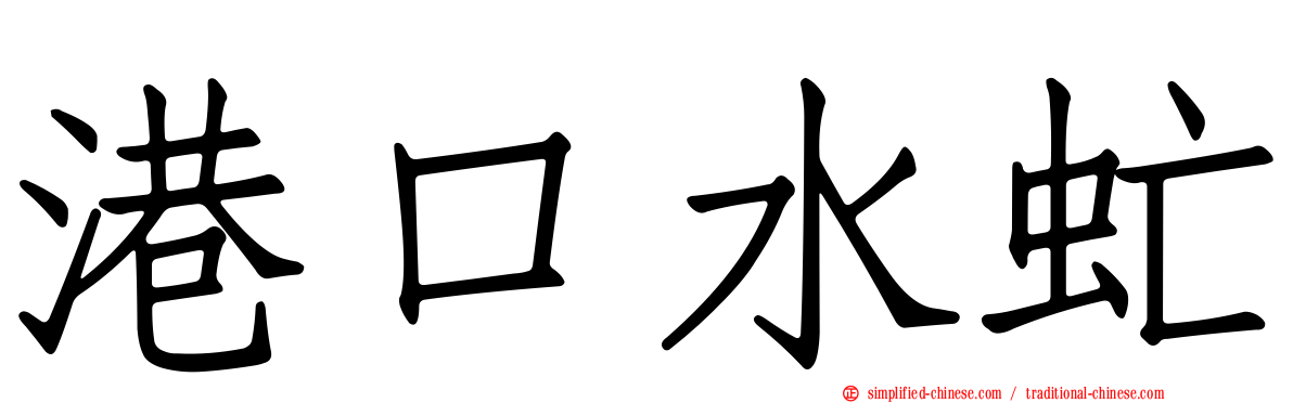 港口水虻