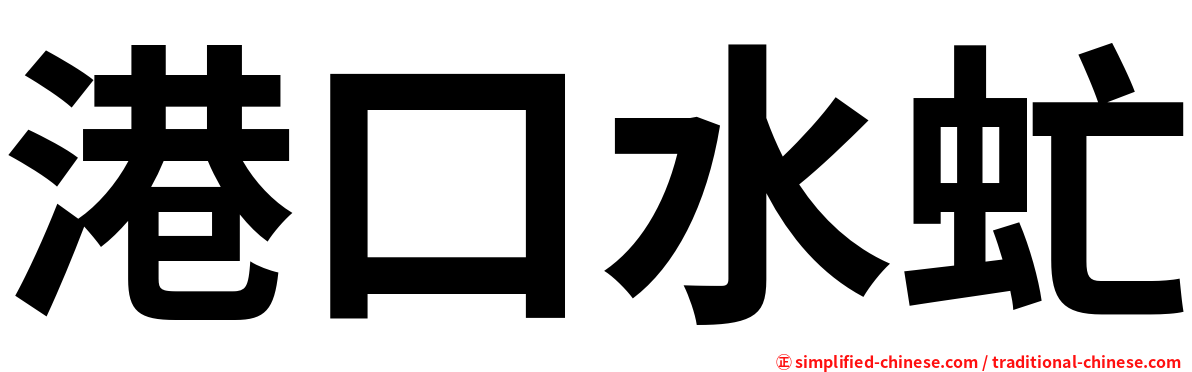 港口水虻