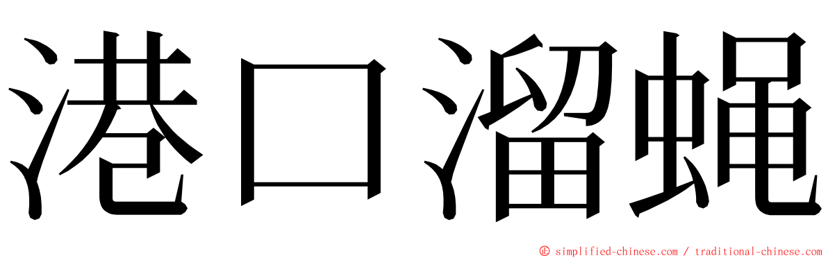港口溜蝇 ming font