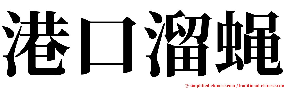 港口溜蝇 serif font