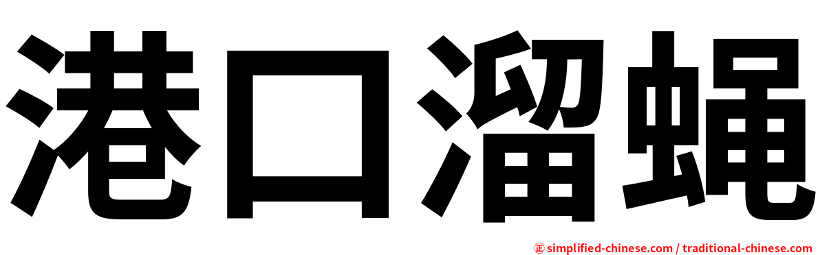 港口溜蝇