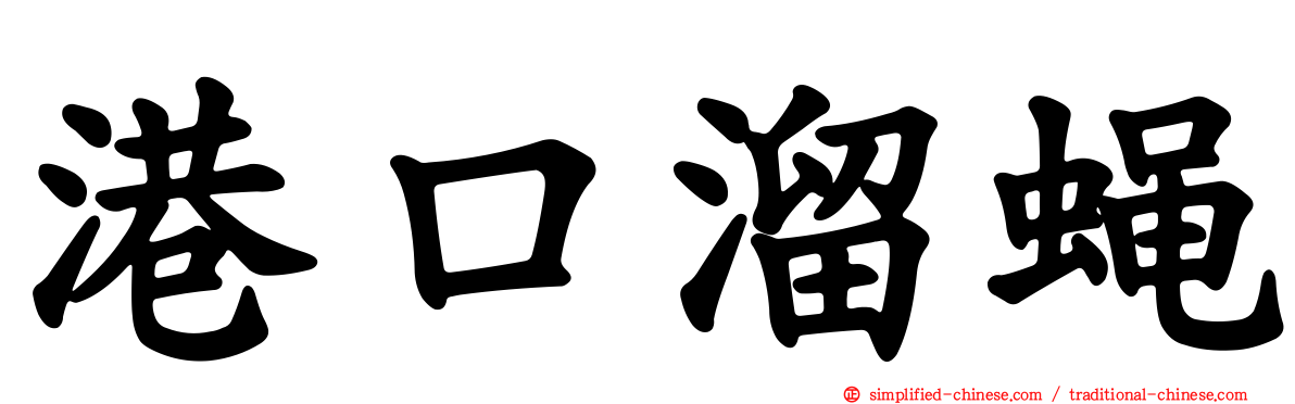 港口溜蝇