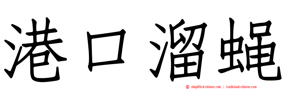 港口溜蝇
