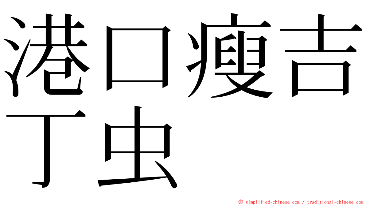 港口瘦吉丁虫 ming font