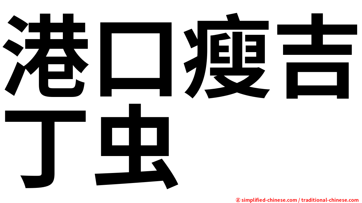 港口瘦吉丁虫