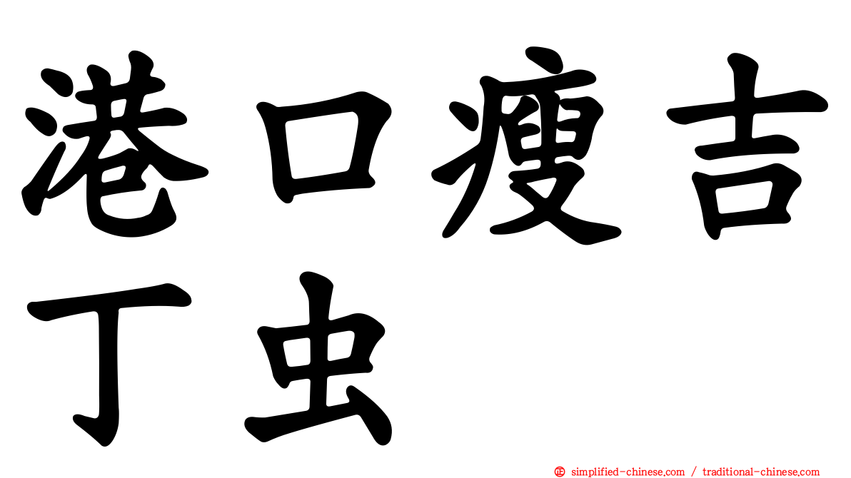 港口瘦吉丁虫