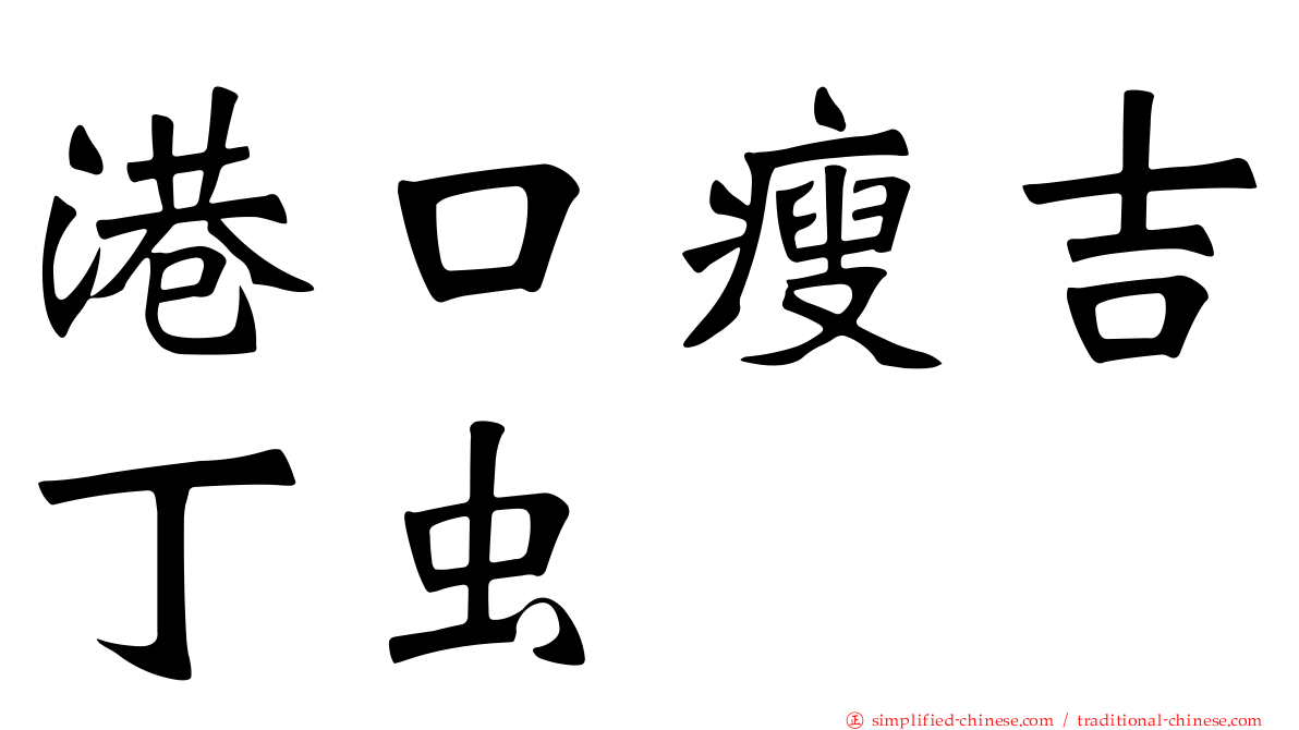 港口瘦吉丁虫