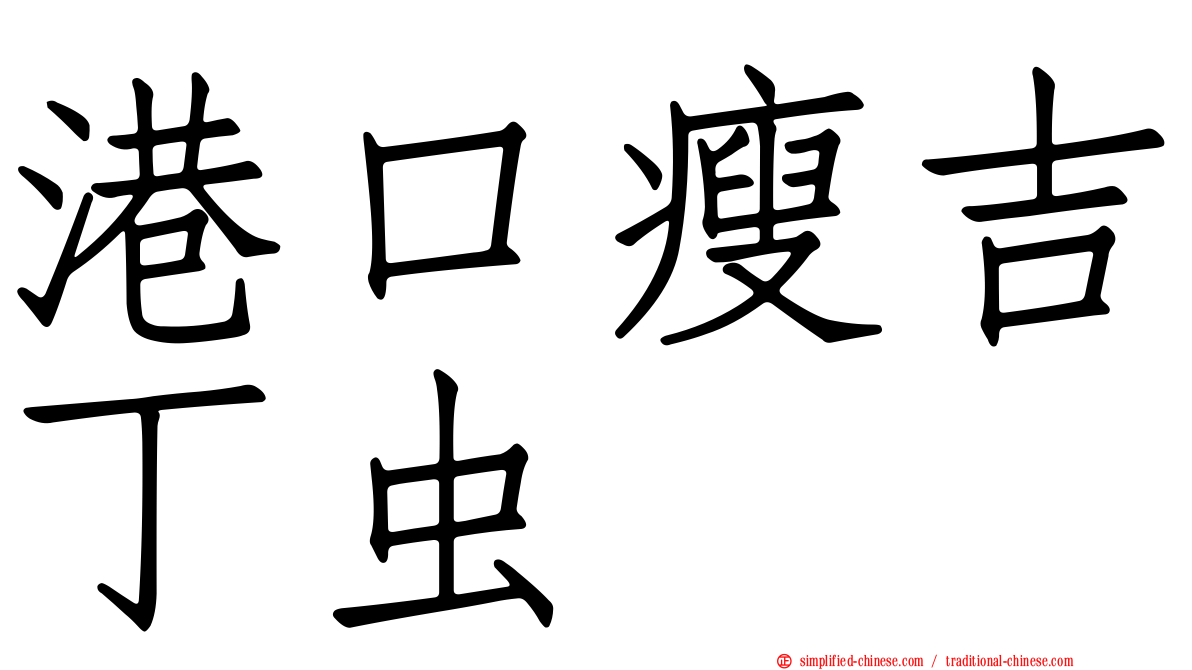 港口瘦吉丁虫