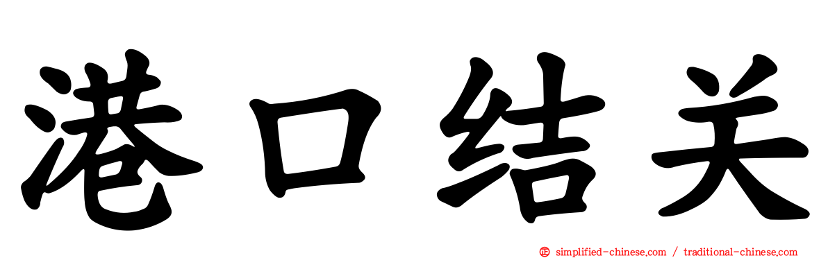 港口结关