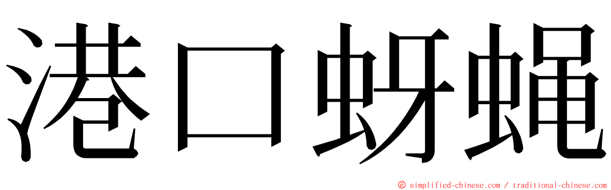 港口蚜蝇 ming font