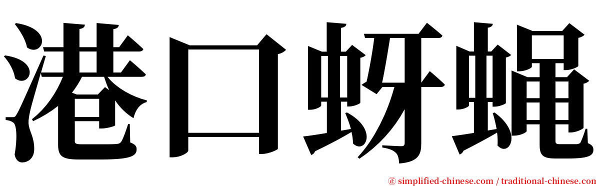 港口蚜蝇 serif font