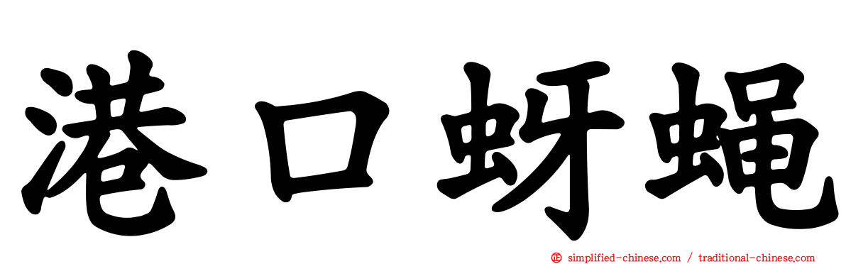 港口蚜蝇