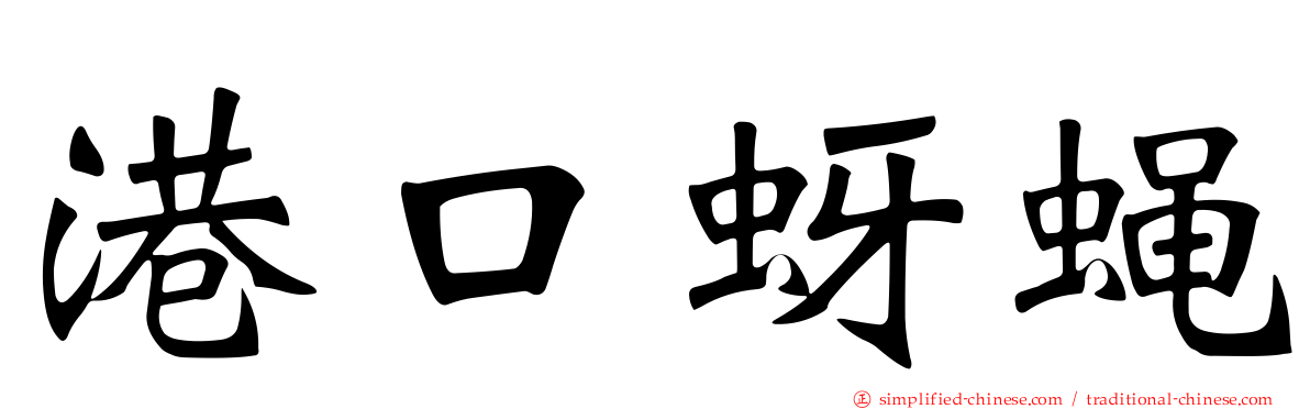 港口蚜蝇