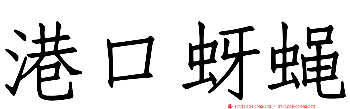 港口蚜蝇