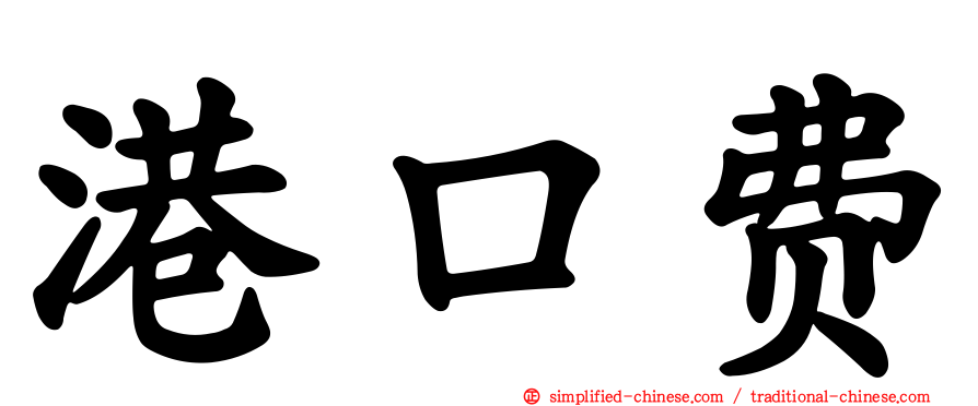 港口费