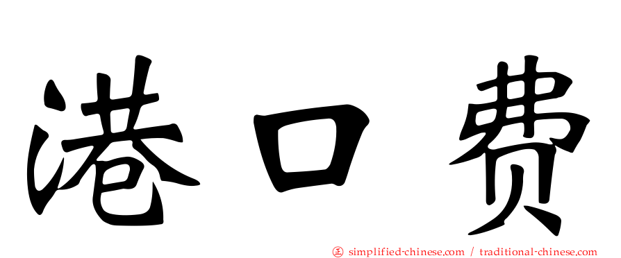 港口费