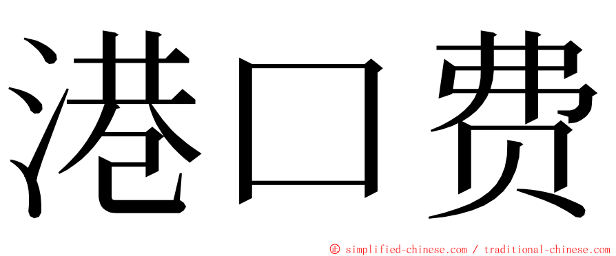 港口费 ming font